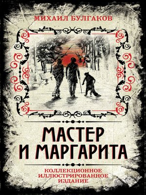cover image of Мастер и Маргарита. Коллекционное иллюстрированное издание